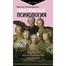 Практическая психология: изучение индивидуальных различий. Пономаренко В.