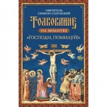 Толкование на молитву «Господи, помилуй! ». Солунский С.