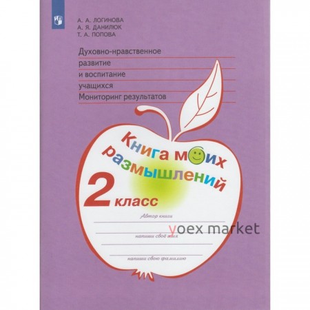 Духовно-нравственное развитие и воспитание учащихся. Мониторинг результатов. Книга моих размышлений. 2 класс. Логинова А. А., Данилюк А. Я.