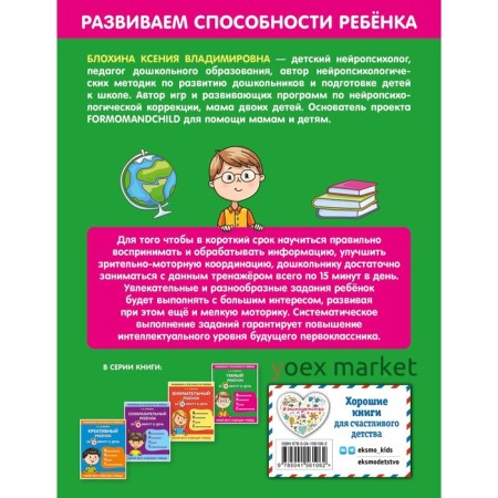 Умный ребенок за 15 минут в день. Блохина К.В.