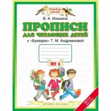 Прописи для читающих детей. 1 класс. В 4-х тетрадях. Тетрадь № 1 к «Букварю» Т. М. Андриановой. ФГОС