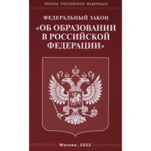 Федеральный закон «Об образовании в Российской Федерации»