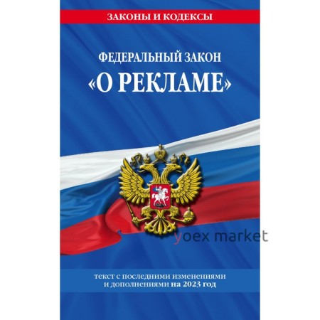 Федеральный закон «О рекламе». По состоянию на 2023 год