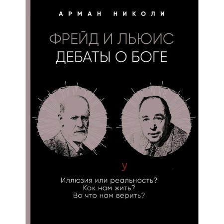 Фрейд и Льюис. Дебаты о Боге, Николи, Арман