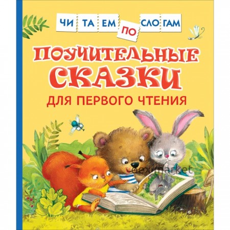 Поучительные сказки для первого чтения. Берестов В. Д., Капнинский В. В., Пляцковский М. С.