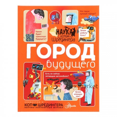 Наука с «Котом Шрёдингера». Город будущего. Константинов А. В.