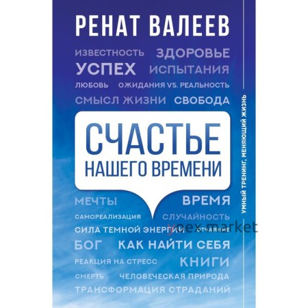 Счастье нашего времени. Валеев Р.Т.