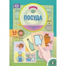 Посуда. По лексической теме (5 - 6 лет). Куликовская Т.