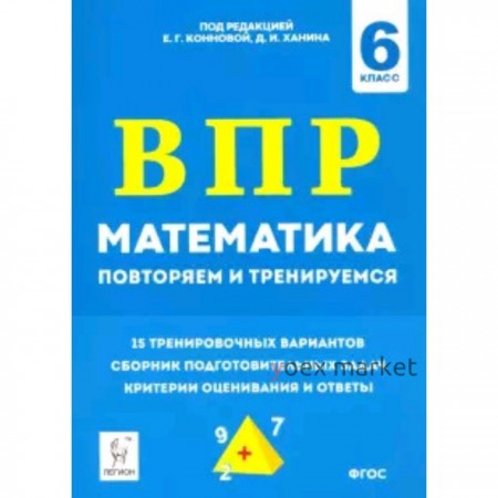 ВПР. Математика. 6 класс. Повторяем и тренируемся. 15 тренировочных вариантов. ФГОС. Под редакцией Коннова Е.Г.