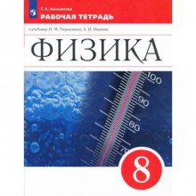 Физика. 8 класс. Рабочая тетрадь к учебнику И.М. Пёрышкина, А.И. Иванова. Ханнанова Т.А.