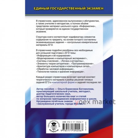 Информатика. Новый полный справочник для подготовки к ЕГЭ. Богомолова О.Б.