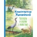 Рассказы и сказки о животных. Ушинский К.Д.