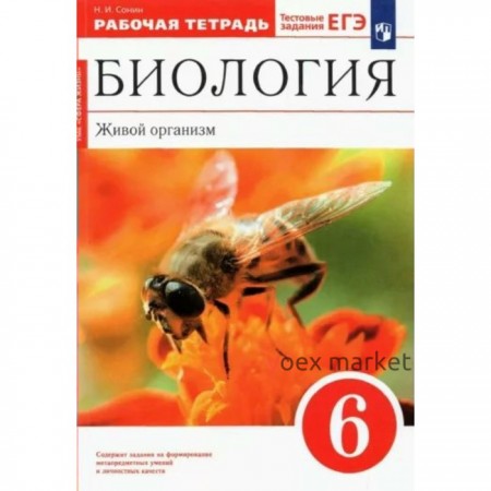 Биология. Живой организм. 6 класс. Рабочая тетрадь. Сонин Н.И.