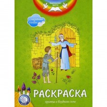 Евангельские притчи. Притча о блудном сыне: раскраска с наклейками и стихами