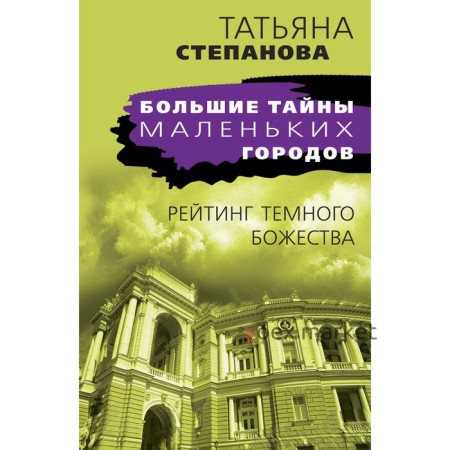 Рейтинг темного божества. Степанова Т.Ю.