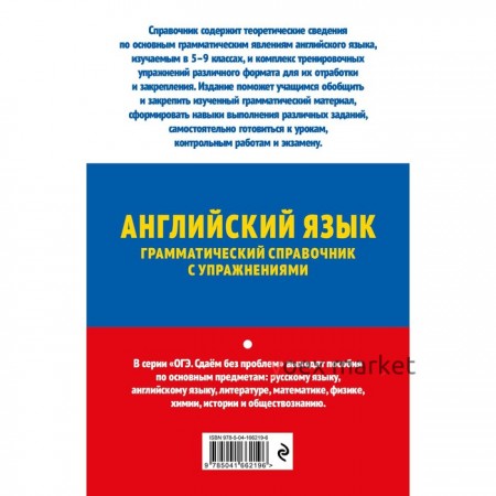 ОГЭ-2023. Английский язык. Грамматический справочник с упражнениями. Смирнов А.В., Смирнов Ю.А.