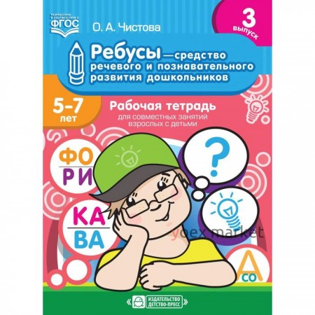 Ольга Чистова: Ребусы - средство речевого и познавательного развития дошкольников 5-7 лет. Рабочая тетрадь. Выпуск 3