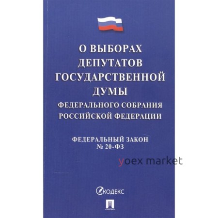 О выборах депутатов Государственной Думы Федерального Собрания РФ