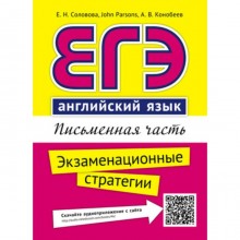 ЕГЭ. Английский язык. Письменная часть. Экзаменационные стратегии. QR-код для аудио. Соловова Е.Н., Конобеев А.В.