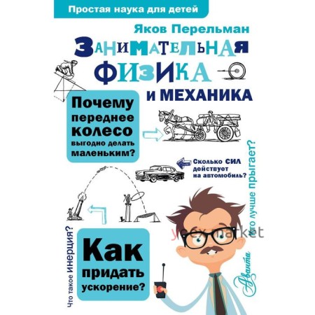 Занимательная физика и механика. Перельман Я. И.