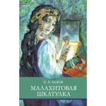 Малахитовая шкатулка. Бажов П.