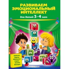 Развиваем эмоциональный интеллект: для детей 3-4 лет. Галецкая О.В., Азарина Т.Ю.