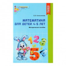 Методическое пособие к рабочей тетради « Математика для детей 4-5 лет. Я считаю до пяти», Колесникова Е. В.