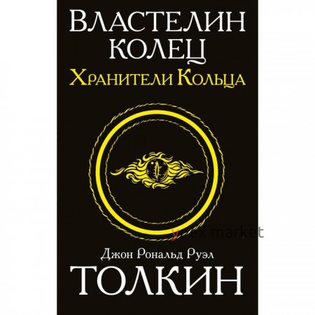 Властелин колец. Хранители кольца. Толкин Дж. Р. Р.