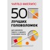 50 лучших головоломок для развития левого и правого полушария мозга (4-е издание). Чарльз Филлипс