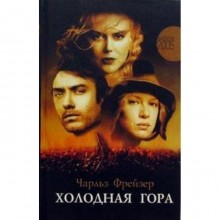 Холодная гора. Фрейзер Ч.