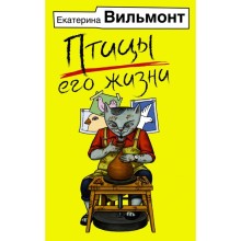 Птицы его жизни. Вильмонт Е.Н., 320 стр.