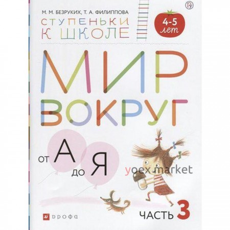 Тетрадь дошкольника. ФГОС ДО. Мир вокруг от А до Я, с наклейками 4-5 лет, Часть 3. Безруких М. М.