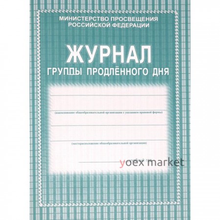 Журнал группы продленного дня. Мягкий