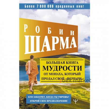 Большая книга мудрости от монаха, который продал свой «феррари» Кто заплачет, когда ты умрешь? Открой свое предназначение