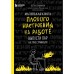 Маленькая книга плохого настроения на работе. Выпусти пар на этих страницах! Соннинен Л.