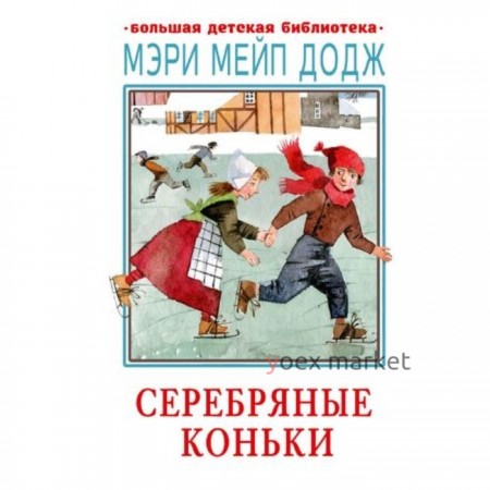 Серебряные коньки. Додж М.М.