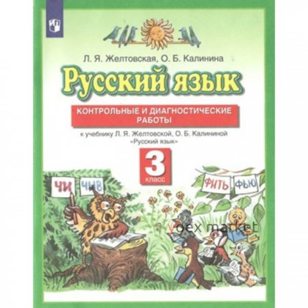 Русский язык. 3 класс. Контрольные и диагностические работы к учебнику Л.Я.Желтовской, О.Б.Калининой. Желтовская Л.Я.