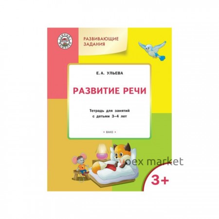 Умный Мышонок. Тетрадь для занятий с детьми 3-4 лет. Развивающие задания. Развитие речи. Ульева Е. А.