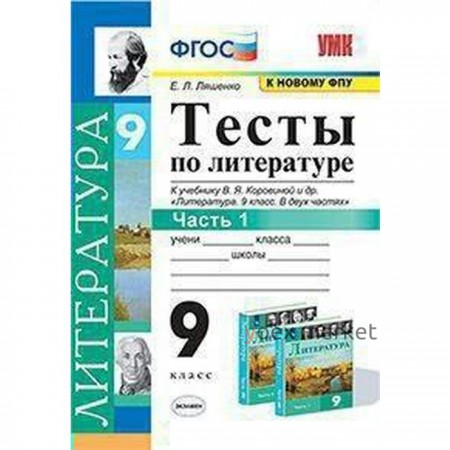 Тесты. ФГОС. Тесты по литературе к учебнику Коровиной, к новому ФПУ 9 класс, часть 1. Ляшенко Е.Л.