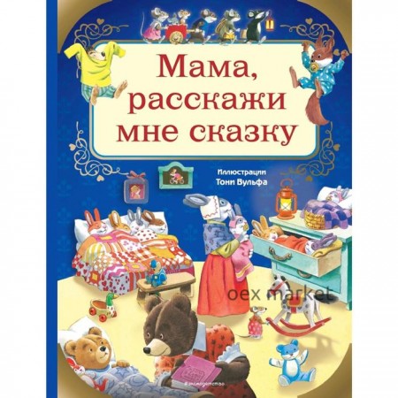 Мама, расскажи мне сказку (илл. Тони Вульфа)