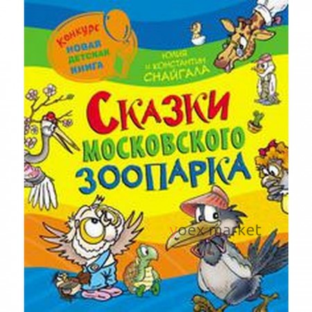 Сказки Московского зоопарка. Снайгала К., Снайгала Ю.