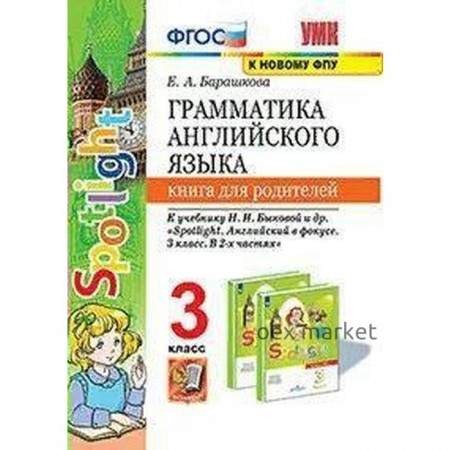 Книга для родителей. ФГОС. Грамматика английского языка 3 класс, Барашкова Е.А.