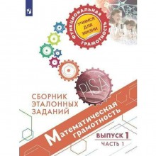 Тренажер. Математическая грамотность. Сборник эталонных заданий, Выпуск 1, Часть 1. Ковалева Г. С.