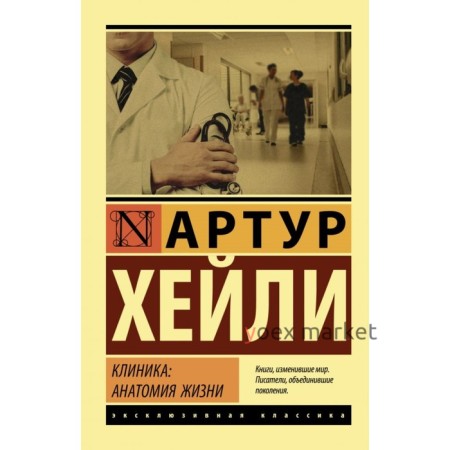 Клиника: анатомия жизни. Хейли А.