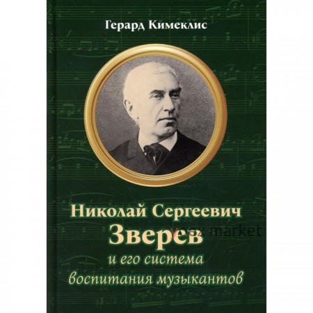 Николай Сергеевич Зверев и его система воспитания музыкантов. Кимеклис Г.Ф.