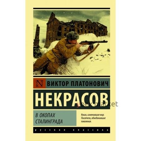 В окопах Сталинграда