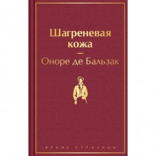 Шагреневая кожа. Бальзак О. де