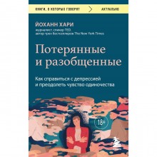 Потерянные и разобщённые. Как справиться с депрессией и преодолеть чувство одиночества. Хари Й.