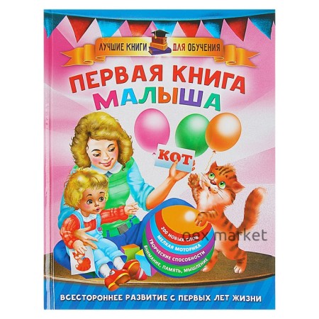 Первая книга малыша. Дмитриева В. Г.