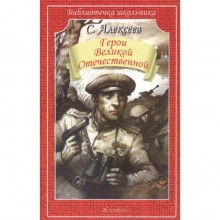 Герои Великой Отечественной. Алексеев С.